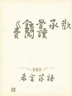 《蚀骨承欢》免费阅读封面