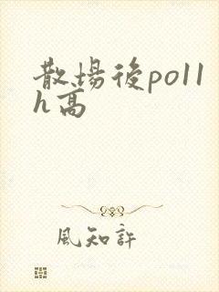 散场后po11h高