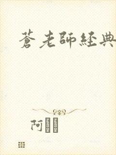 苍老师经典作品