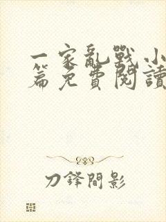 一家乱战小说全篇免费阅读