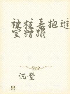 被校长抱进办公室糟蹋封面