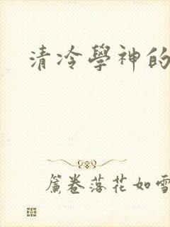 清冷学神的沦陷