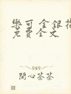 乐可 金银花露免费全文