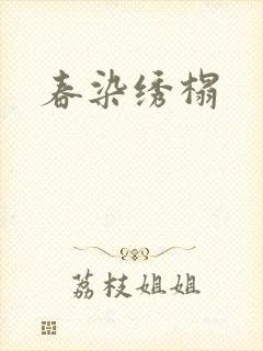 春染绣榻封面