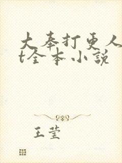 大奉打更人txt全本小说