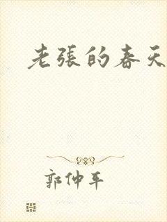 老张的春天