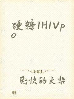 硬糖1H1Vpo封面