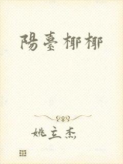 阳台椰椰封面