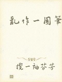 乱作一团笔趣阁封面