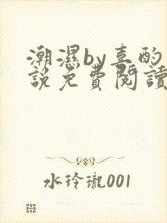 潮湿by喜酌小说免费阅读笔趣阁