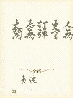 大奉打更人笔趣阁无弹窗无广告