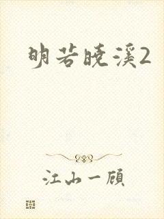 明若晓溪2封面