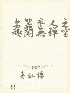 名器齐人之福笔趣阁无弹窗