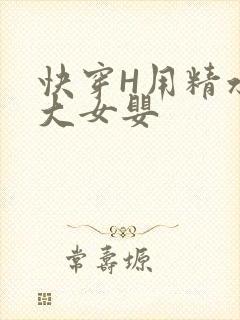 快穿H用精水喂大女婴封面