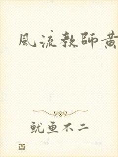 风流教师黄强