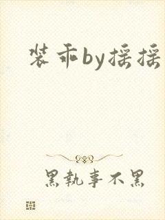 装乖by摇摇兔