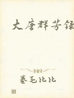 大唐群芳录