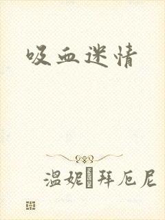 吸血迷情