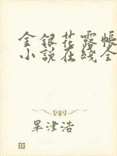 金银花露帐中香小说在线全文免费阅读笔封面