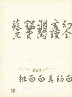 苏铭渊玄幻小说免费阅读全文