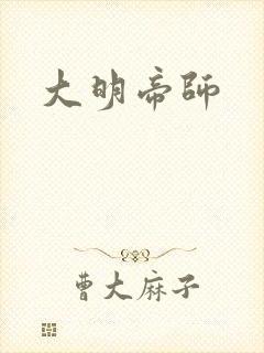 大明帝师