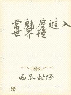当魅魔进入快穿世界后封面