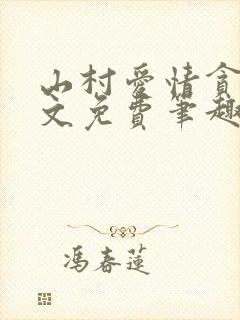山村爱情贪欢全文免费笔趣阁无弹窗阅读