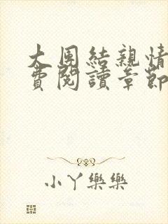 大团结亲情会免费阅读章节