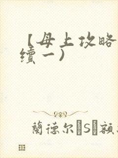 【母上攻略】(续一)