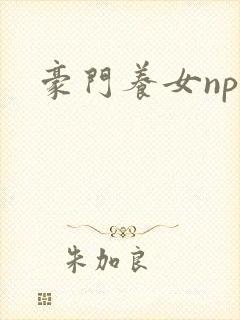 豪门养女npc