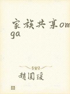 家族共享omega封面