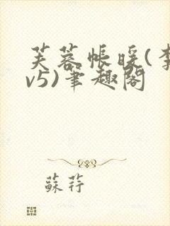 芙蓉帐暖(李寂v5)笔趣阁封面