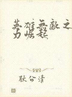 英雄无敌之新势力崛起