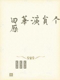 田华演员个人简历封面