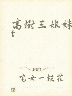 高树三姐妹txt