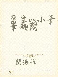 医生vs小青梅笔趣阁