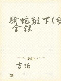 骑蛇难下(双) 金银