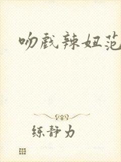 吻戏辣妞范封面