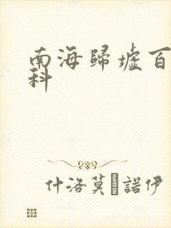 南海归墟百度百科