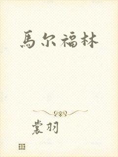 马尔福林