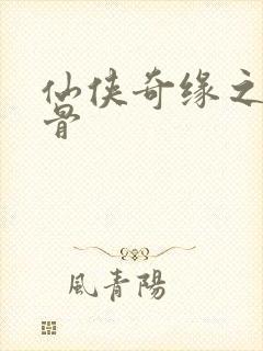 仙侠奇缘之花千骨封面