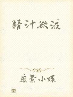精汁欲液