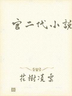 官二代小说