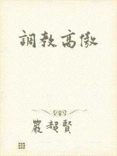 调教高傲