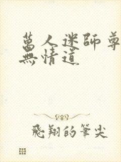 万人迷师尊他修无情道
