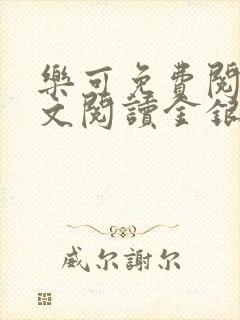 乐可免费阅读全文阅读金银花