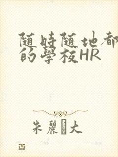 随时随地都能干的学校HR