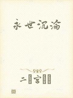 永世沉沦