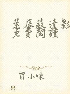 叶辰苏清影全文免费阅读封面