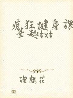 疯狂健身课李欣 笔趣txt